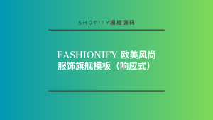 Fashionify 欧美风尚服饰旗舰模板（响应式）-lifanji
