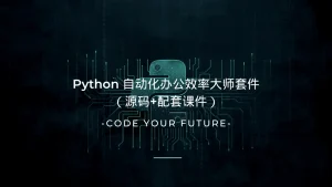 Python 自动化办公效率大师套件（源码+配套课件）-lifanji