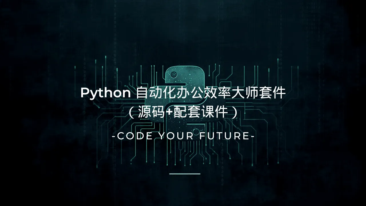 Python 自动化办公效率大师套件（源码+配套课件）-lifanji