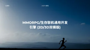 MMORPG/生存联机通用开发引擎 (2D/3D双模版)-lifanji