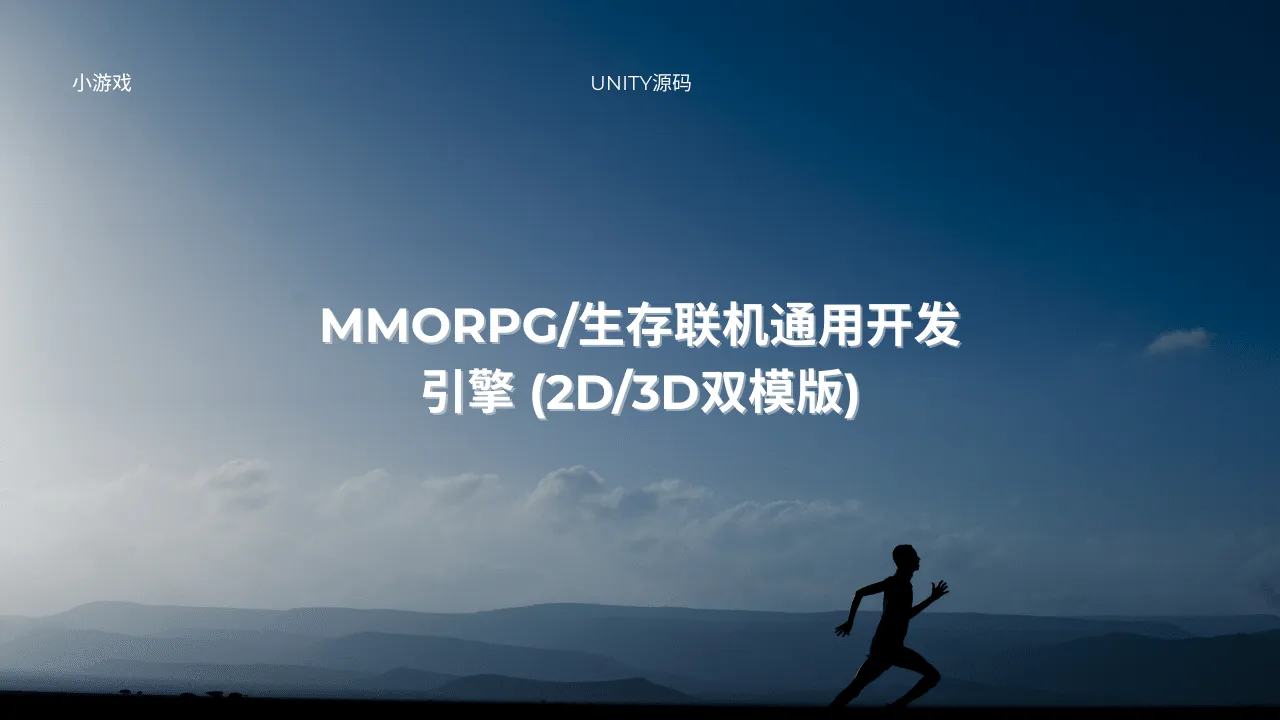 MMORPG/生存联机通用开发引擎 (2D/3D双模版)-lifanji