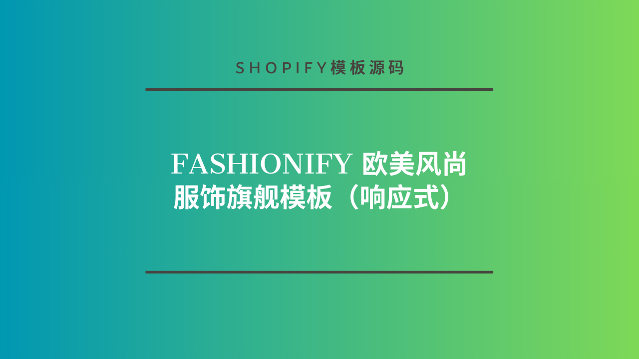Fashionify 欧美风尚服饰旗舰模板（响应式）-lifanji