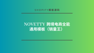 Novetty 跨境电商全能通用模板（销量王）-lifanji
