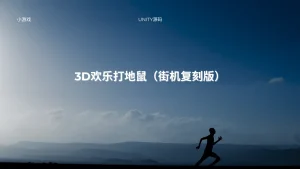 3D欢乐打地鼠（街机复刻版）-lifanji