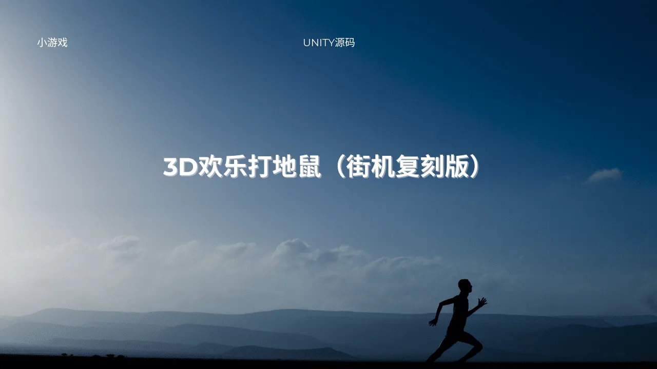 3D欢乐打地鼠（街机复刻版）-lifanji