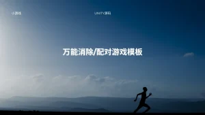 万能消除/配对游戏模板-lifanji