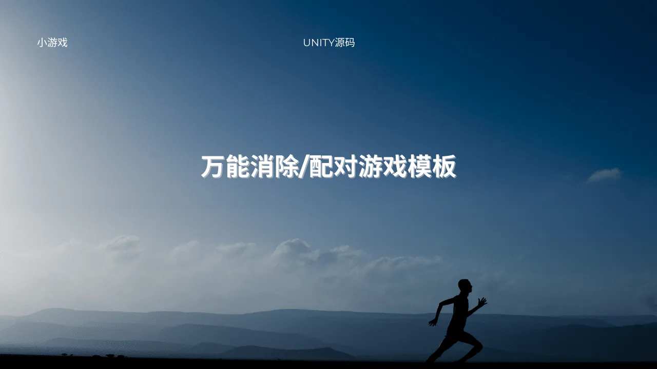 万能消除/配对游戏模板-lifanji