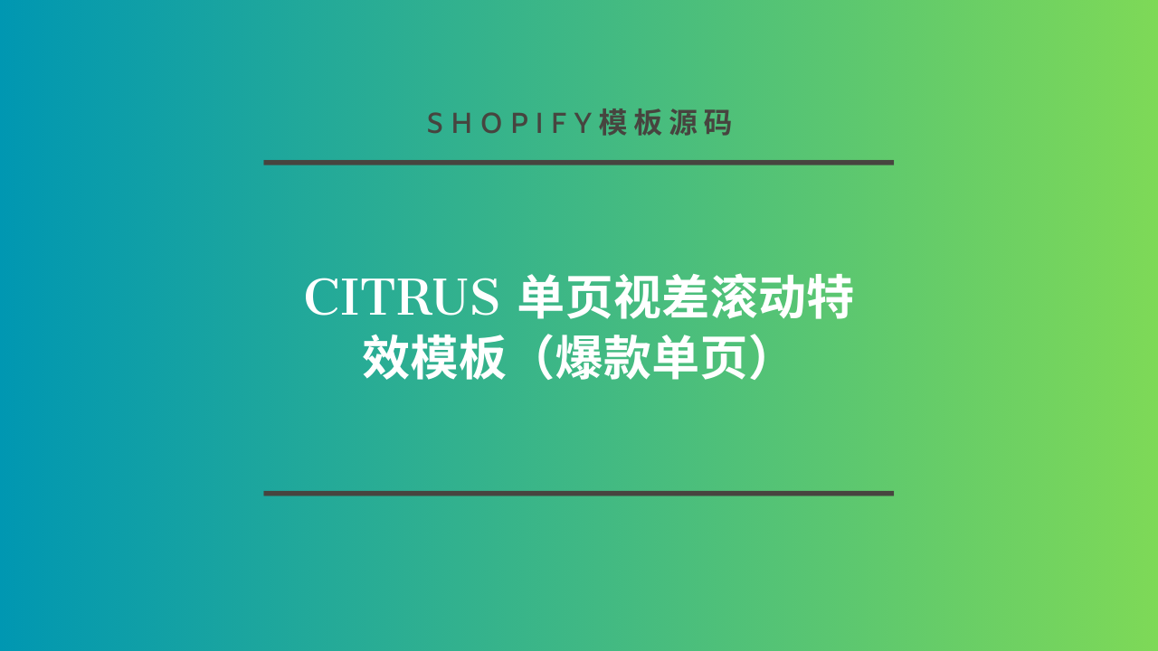 Citrus 单页视差滚动特效模板（爆款单页）-lifanji