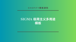 Sigma 极简主义多用途模板-lifanji