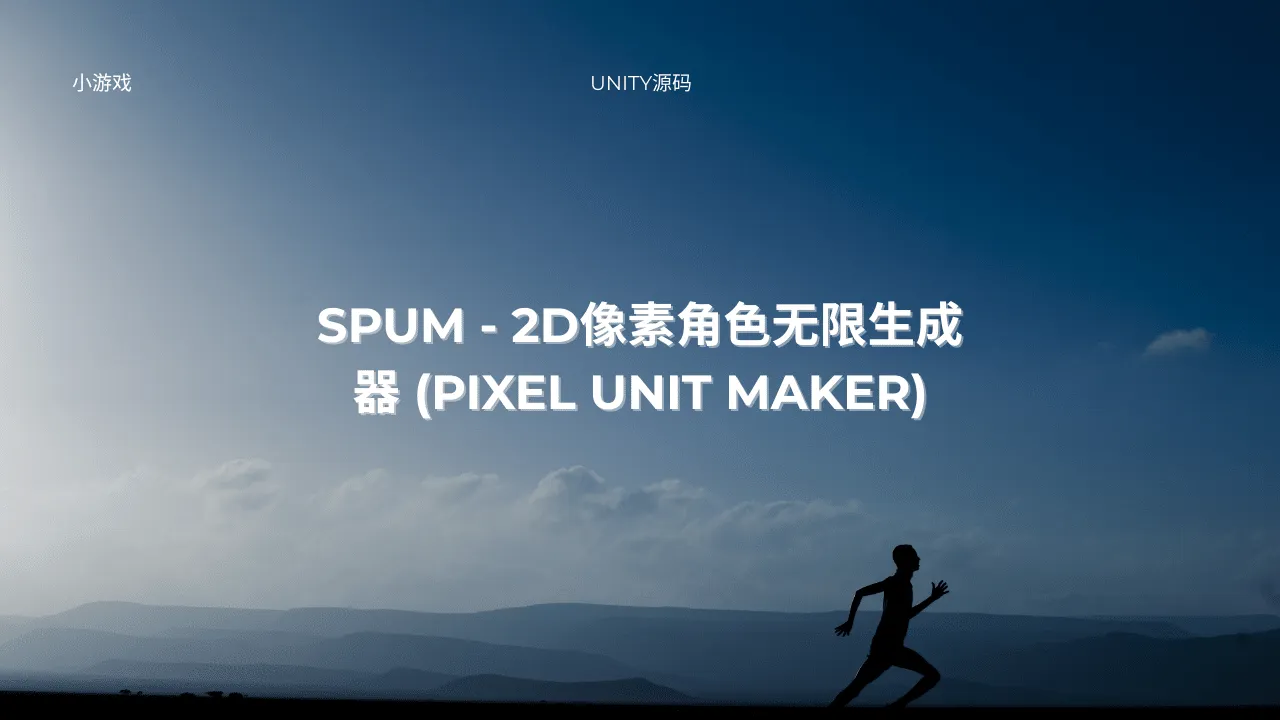 SPUM – 2D像素角色无限生成器 (Pixel Unit Maker)-lifanji