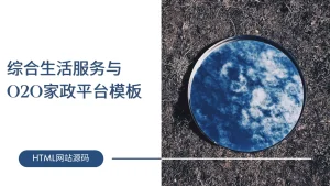 综合生活服务与O2O家政平台模板-lifanji