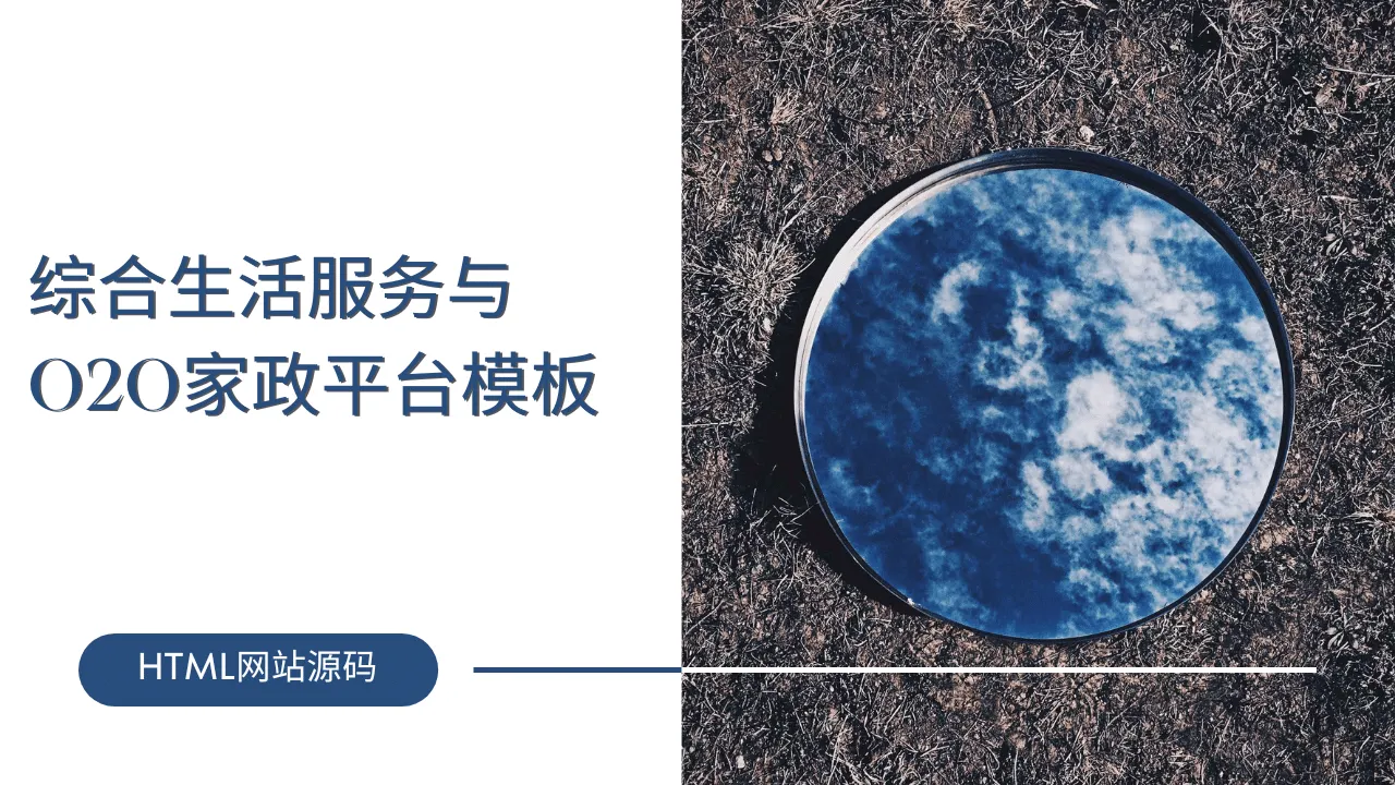 综合生活服务与O2O家政平台模板-lifanji