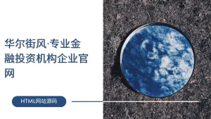 华尔街风·专业金融投资机构企业官网-lifanji