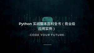 Python 实战脚本百科全书（商业级应用实例）-lifanji