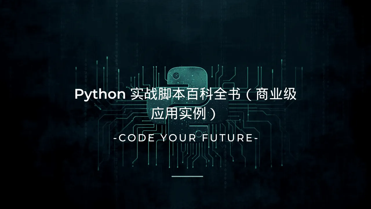 Python 实战脚本百科全书（商业级应用实例）-lifanji