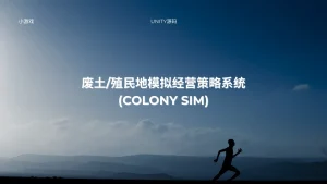 废土/殖民地模拟经营策略系统 (Colony Sim)-lifanji