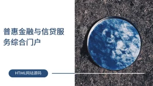 普惠金融与信贷服务综合门户-lifanji