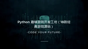 Python 趣味游戏开发工坊（18款经典游戏源码）-lifanji