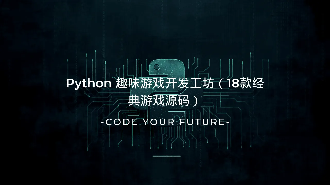 Python 趣味游戏开发工坊（18款经典游戏源码）-lifanji