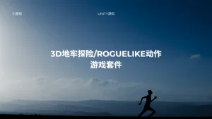 3D地牢探险/Roguelike动作游戏套件-lifanji