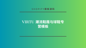 Virtu 潮流鞋履与球鞋专营模板-lifanji