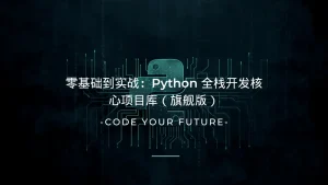零基础到实战：Python 全栈开发核心项目库（旗舰版）-lifanji