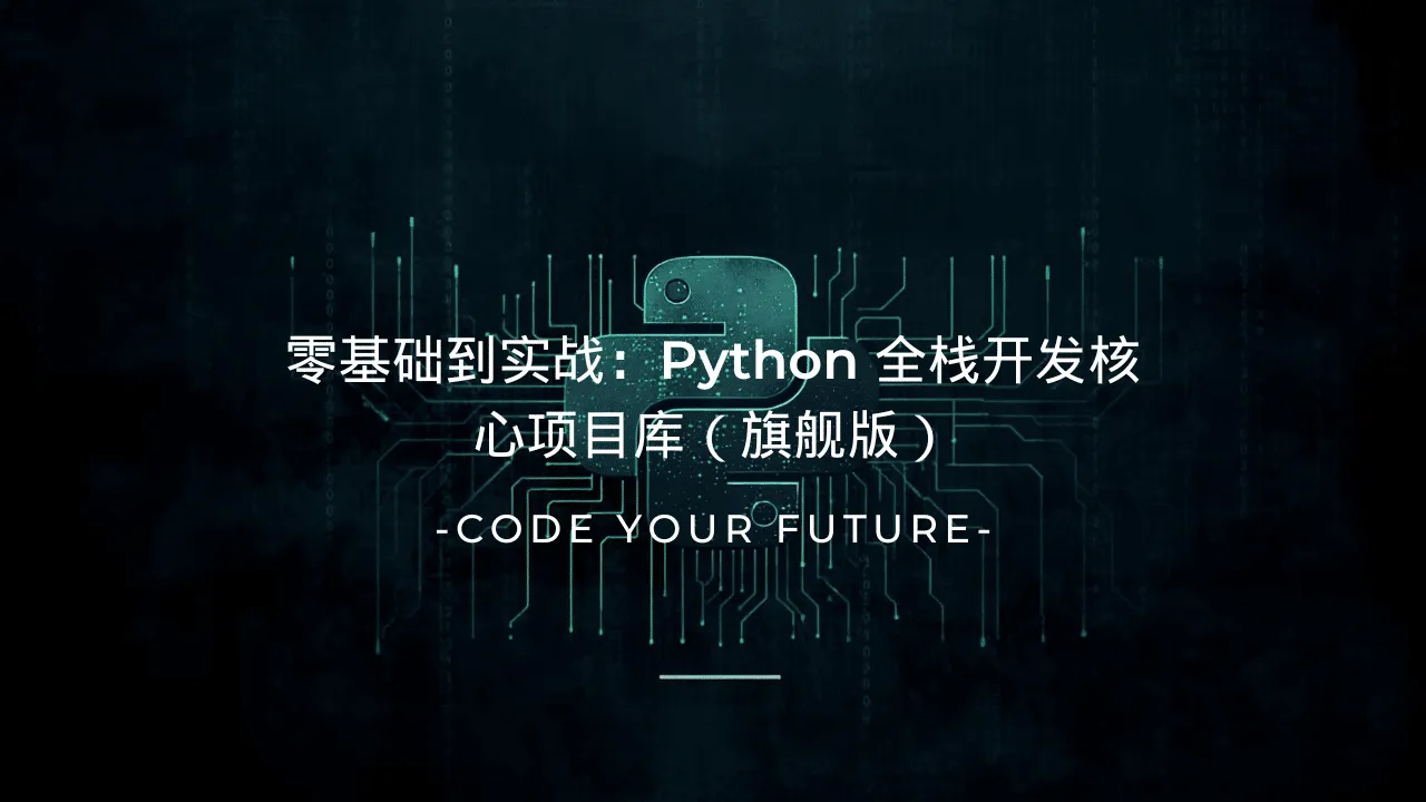 零基础到实战：Python 全栈开发核心项目库（旗舰版）-lifanji
