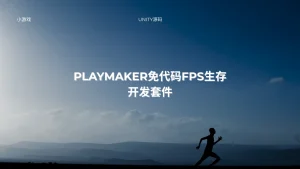 Playmaker免代码FPS生存开发套件-lifanji