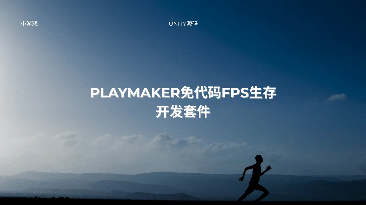 Playmaker免代码FPS生存开发套件-lifanji