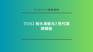 Toxi 街头滑板与Z世代潮牌模板-lifanji