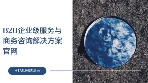 B2B企业级服务与商务咨询解决方案官网-lifanji