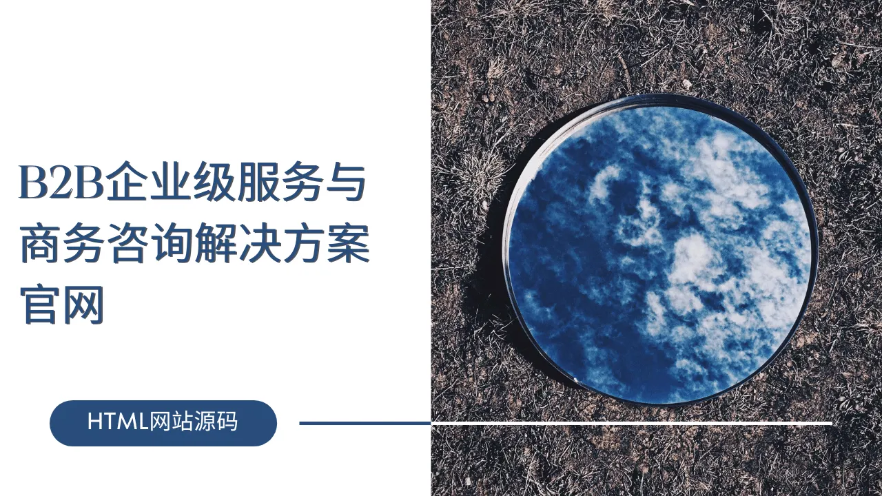 B2B企业级服务与商务咨询解决方案官网-lifanji