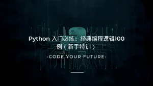 Python 入门必练：经典编程逻辑100例（新手特训）-lifanji
