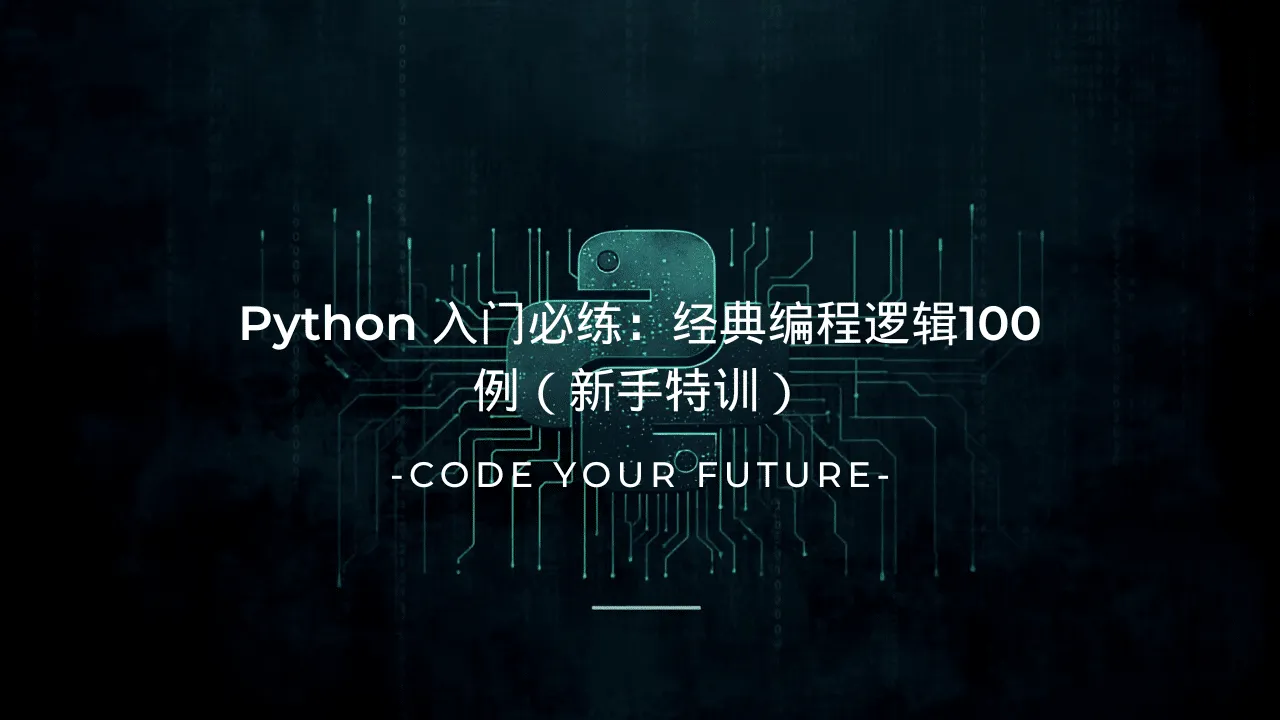 Python 入门必练：经典编程逻辑100例（新手特训）-lifanji