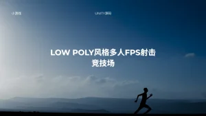 Low Poly风格多人FPS射击竞技场-lifanji