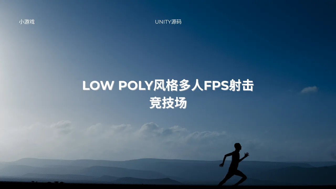Low Poly风格多人FPS射击竞技场-lifanji