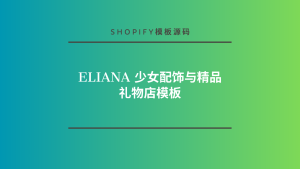 Eliana 少女配饰与精品礼物店模板-lifanji