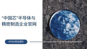 “中国芯”半导体与精密制造企业官网-lifanji