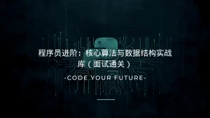 程序员进阶：核心算法与数据结构实战库（面试通关）-lifanji