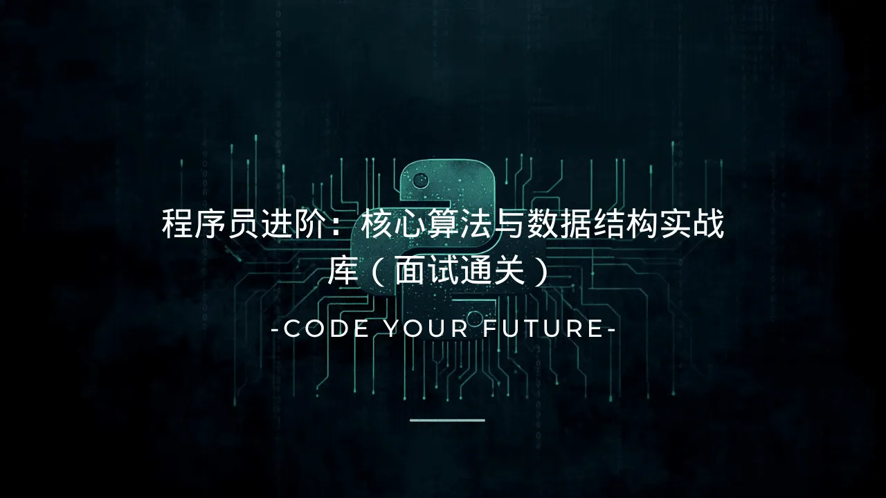 程序员进阶：核心算法与数据结构实战库（面试通关）-lifanji