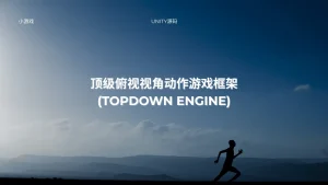 顶级俯视视角动作游戏框架 (TopDown Engine)-lifanji