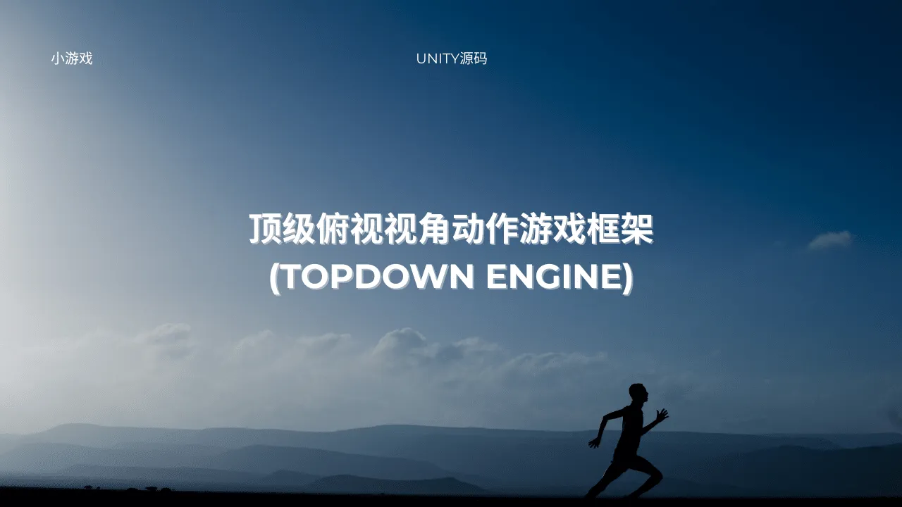 顶级俯视视角动作游戏框架 (TopDown Engine)-lifanji