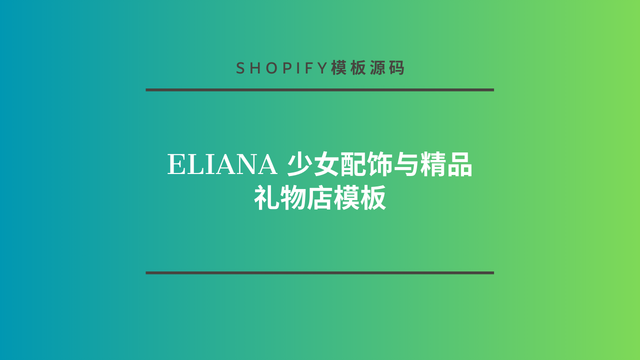 Eliana 少女配饰与精品礼物店模板-lifanji