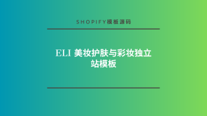 Eli 美妆护肤与彩妆独立站模板-lifanji