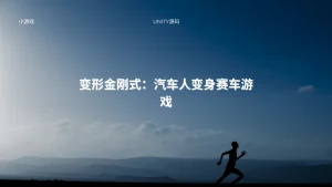 变形金刚式：汽车人变身赛车游戏-lifanji