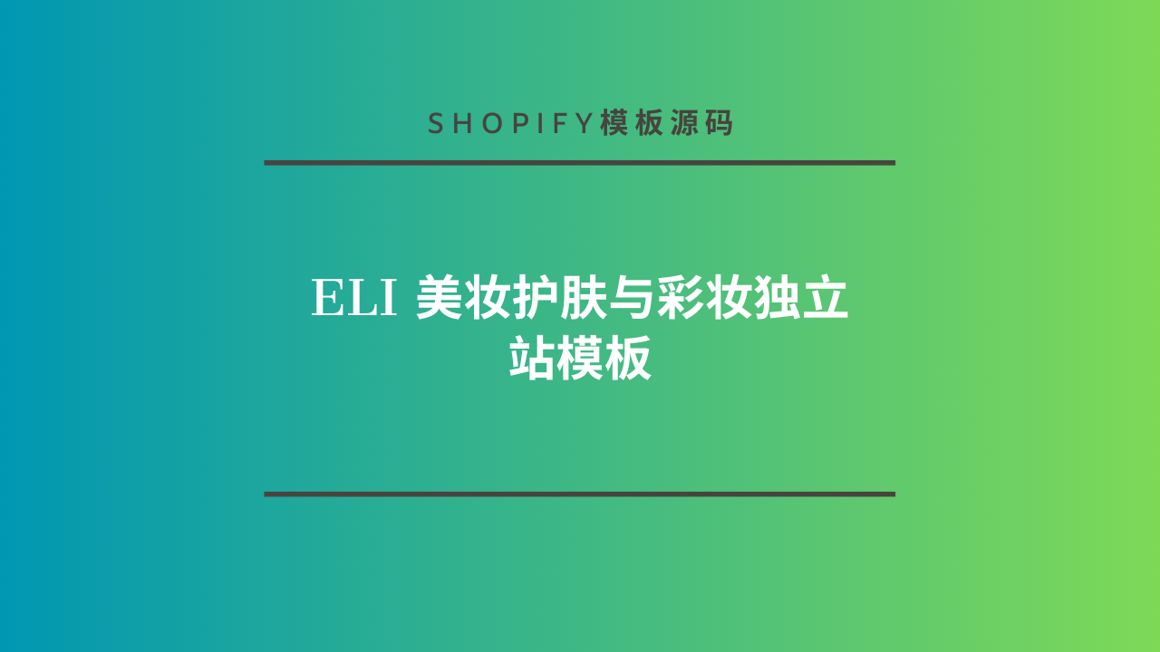 Eli 美妆护肤与彩妆独立站模板-lifanji
