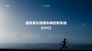 通用真实物理车辆控制系统 (UVC)-lifanji