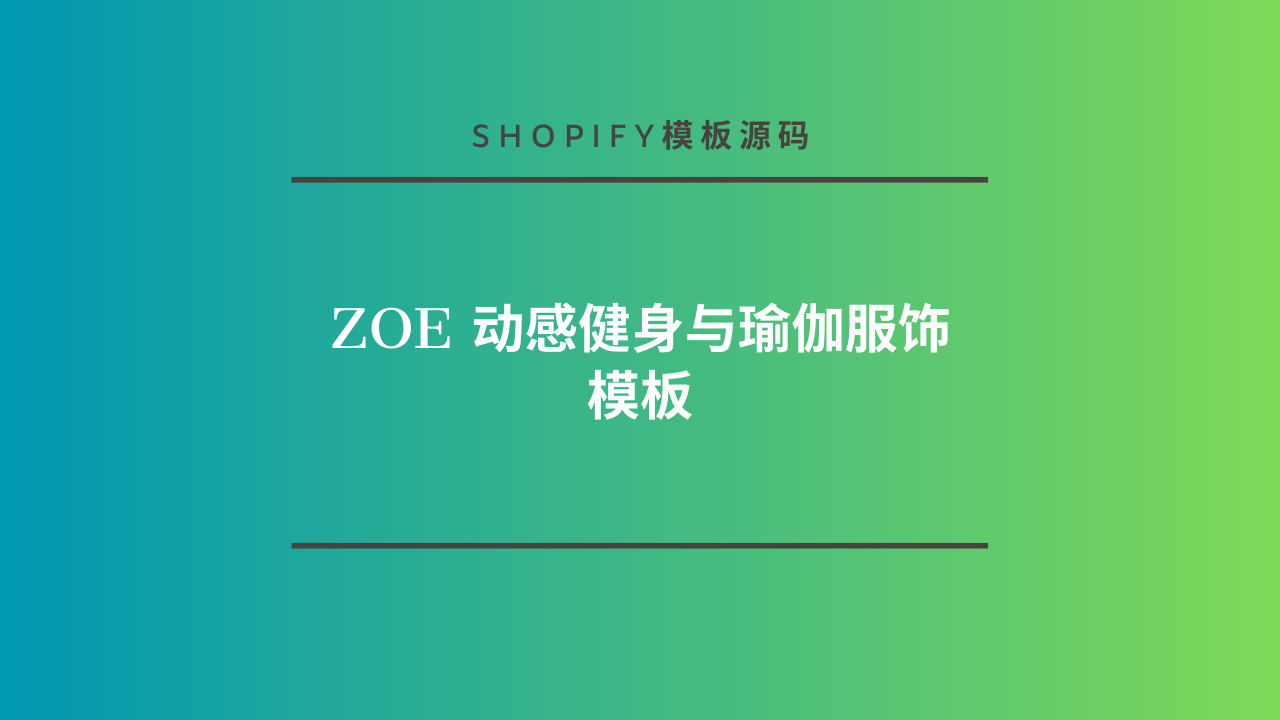 Zoe 动感健身与瑜伽服饰模板-lifanji