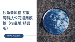 独角兽风格·互联网科技公司通用模板（标准版/精品版）-lifanji