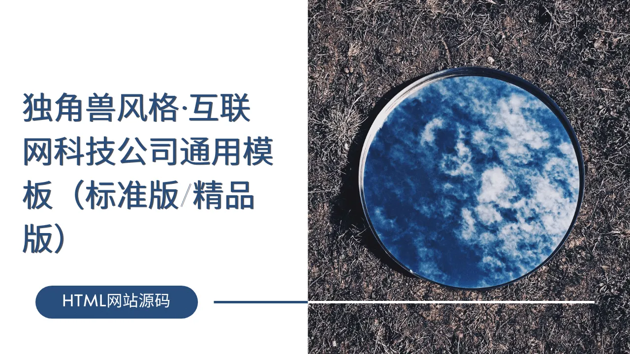 独角兽风格·互联网科技公司通用模板（标准版/精品版）-lifanji
